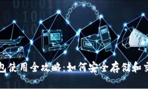 : 波场钱包使用全攻略：如何安全存储和交易虚拟币