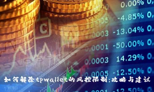 如何解除tpwallet的风控限制：攻略与建议