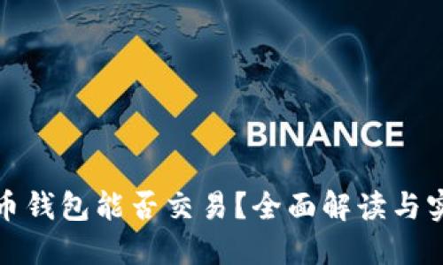 数字货币钱包能否交易？全面解读与实用指南