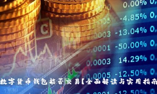 数字货币钱包能否交易？全面解读与实用指南