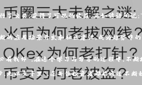   通过tpwallet智能管理您的BSCToken，让投资更轻松 / 

 guanjianci tpwallet, BSCToken, 数字资产管理, 加密货币 /guanjianci 

什么是TPWallet？
在快速发展的数字货币世界中，拥有一个安全且易于使用的钱包是至关重要的。TPWallet作为一款新兴的加密货币钱包，致力于提供给用户一个安全、便捷的资产管理平台。TPWallet支持多种不同的数字资产，其中包括BSCToken，这是基于Binance Smart Chain的一个重要加密货币。 使用TPWallet，您不仅能够轻松管理您的BSCToken，还能享受快速、安全的交易体验。

BSCToken的简介
BSCToken是基于Binance Smart Chain（BSC）的一种代币，BSC因其高效的交易速度和较低的交易费用而受到许多投资者的青睐。BSCToken的实用性使其成为众多去中心化金融（DeFi）应用的重要组成部分。无论您是在进行交易、流动性挖掘，还是参与其他DeFi项目，BSCToken都为您提供了多种机会。正如中国古语所言，“有备无患”，拥有一个能够妥善管理您数字资产的钱包至关重要。

TPWallet的主要功能
TPWallet的功能丰富多样，能够满足不同投资者的需求。首先，TPWallet具备安全的存储机制，用户的私钥保存在本地，不会泄漏给第三方。这使得您的BSCToken以及其他数字资产在使用TPWallet时更加安全，不必担心黑客的侵袭。此外，TPWallet支持跨链操作，用户能够方便地在不同的区块链间进行资产转移。正所谓“多条路通罗马”，这为用户提供了更大的灵活性和便利。

如何在TPWallet中添加BSCToken？
将BSCToken添加到TPWallet并不复杂。首先，确保您已经下载并安装了TPWallet应用程序。打开应用后，您只需点击“添加资产”选项，然后从列表中选择BSCToken，按照提示进行确认，即可将其添加至您的钱包中。如果BSCToken没有在初始列表中出现，您还可以选择手动添加该代币的合约地址。

投资BSCToken的风险与机遇
尽管BSCToken提供了丰厚的投资回报潜力，但风险始终不可忽视。加密市场的波动性非常大，一夜之间价格可能大起大落。此外，投资者还需留意市场的监管政策变化，因为这可能影响BSCToken及其它数字资产的合法性和交易方式。因此，“不怕一万，就怕万一”，在投入资金之前，务必做好充分的市场研究。

TPWallet的社区支持
TPWallet拥有一个活跃的社区，用户可以通过社交媒体和官方论坛与其他投资者和开发者交流经验和想法。参与社区不仅可以帮助您获取最新的信息，还能让您结识志同道合的朋友。“众人拾柴火焰高”，加入这样一个社区无疑会让您的投资之路更加顺畅。

案例分析：使用TPWallet管理BSCToken的成功故事
许多用户在使用TPWallet来管理他们的BSCToken时，都获得了良好的体验。比如，某用户在疫情期间通过TPWallet成功捕捉到了BSCToken的投资机会，利用合适的时机进行了交易，获得了可观的收益。正如谚语所说：“时不我待，机不可失”，及时抓住市场机会，将有可能带来意想不到的收获。

未来展望：TPWallet与BSCToken的可能性
随着区块链技术的不断发展，TPWallet和BSCToken都有着广阔的前景。TPWallet正在不断收集用户反馈，致力于通过迭代更新提升用户体验。而BSCToken则有潜力通过不断的应用场景开发和社区建设，成为趋势中的重要一环。展望未来，投资这些数字资产的机会将越来越多，最终实现“船到桥头自然直”的结果。

总结
TPWallet与BSCToken是数字货币领域中不可忽视的双子星。掌握这些先进的工具与资产，将使每位投资者在这个波动不定的市场中立于不败之地。记住一句老话：“三人行必有我师”，在这个学习与分享的过程中，不断地吸取经验与知识，才能在数字资产管理的旅途中，迎来更加丰收的明天。

最后，建议每位投资者不仅要时刻关注BSCToken的市场动态，也要探索TPWallet的新功能和更新，通过不断的学习与实践，提高自己的投资水平。如中国谚语所言，“不积跬步，无以至千里”，愿每位投资者都能通过不断积累，实现自己的财务自由之梦！