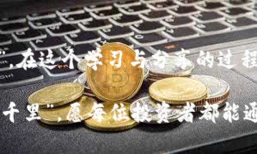   通过tpwallet智能管理您的BSCToken，让投资更轻松 / 

 guanjianci tpwallet, BSCToken, 数字资产管理, 加密货币 /guanjianci 

什么是TPWallet？
在快速发展的数字货币世界中，拥有一个安全且易于使用的钱包是至关重要的。TPWallet作为一款新兴的加密货币钱包，致力于提供给用户一个安全、便捷的资产管理平台。TPWallet支持多种不同的数字资产，其中包括BSCToken，这是基于Binance Smart Chain的一个重要加密货币。 使用TPWallet，您不仅能够轻松管理您的BSCToken，还能享受快速、安全的交易体验。

BSCToken的简介
BSCToken是基于Binance Smart Chain（BSC）的一种代币，BSC因其高效的交易速度和较低的交易费用而受到许多投资者的青睐。BSCToken的实用性使其成为众多去中心化金融（DeFi）应用的重要组成部分。无论您是在进行交易、流动性挖掘，还是参与其他DeFi项目，BSCToken都为您提供了多种机会。正如中国古语所言，“有备无患”，拥有一个能够妥善管理您数字资产的钱包至关重要。

TPWallet的主要功能
TPWallet的功能丰富多样，能够满足不同投资者的需求。首先，TPWallet具备安全的存储机制，用户的私钥保存在本地，不会泄漏给第三方。这使得您的BSCToken以及其他数字资产在使用TPWallet时更加安全，不必担心黑客的侵袭。此外，TPWallet支持跨链操作，用户能够方便地在不同的区块链间进行资产转移。正所谓“多条路通罗马”，这为用户提供了更大的灵活性和便利。

如何在TPWallet中添加BSCToken？
将BSCToken添加到TPWallet并不复杂。首先，确保您已经下载并安装了TPWallet应用程序。打开应用后，您只需点击“添加资产”选项，然后从列表中选择BSCToken，按照提示进行确认，即可将其添加至您的钱包中。如果BSCToken没有在初始列表中出现，您还可以选择手动添加该代币的合约地址。

投资BSCToken的风险与机遇
尽管BSCToken提供了丰厚的投资回报潜力，但风险始终不可忽视。加密市场的波动性非常大，一夜之间价格可能大起大落。此外，投资者还需留意市场的监管政策变化，因为这可能影响BSCToken及其它数字资产的合法性和交易方式。因此，“不怕一万，就怕万一”，在投入资金之前，务必做好充分的市场研究。

TPWallet的社区支持
TPWallet拥有一个活跃的社区，用户可以通过社交媒体和官方论坛与其他投资者和开发者交流经验和想法。参与社区不仅可以帮助您获取最新的信息，还能让您结识志同道合的朋友。“众人拾柴火焰高”，加入这样一个社区无疑会让您的投资之路更加顺畅。

案例分析：使用TPWallet管理BSCToken的成功故事
许多用户在使用TPWallet来管理他们的BSCToken时，都获得了良好的体验。比如，某用户在疫情期间通过TPWallet成功捕捉到了BSCToken的投资机会，利用合适的时机进行了交易，获得了可观的收益。正如谚语所说：“时不我待，机不可失”，及时抓住市场机会，将有可能带来意想不到的收获。

未来展望：TPWallet与BSCToken的可能性
随着区块链技术的不断发展，TPWallet和BSCToken都有着广阔的前景。TPWallet正在不断收集用户反馈，致力于通过迭代更新提升用户体验。而BSCToken则有潜力通过不断的应用场景开发和社区建设，成为趋势中的重要一环。展望未来，投资这些数字资产的机会将越来越多，最终实现“船到桥头自然直”的结果。

总结
TPWallet与BSCToken是数字货币领域中不可忽视的双子星。掌握这些先进的工具与资产，将使每位投资者在这个波动不定的市场中立于不败之地。记住一句老话：“三人行必有我师”，在这个学习与分享的过程中，不断地吸取经验与知识，才能在数字资产管理的旅途中，迎来更加丰收的明天。

最后，建议每位投资者不仅要时刻关注BSCToken的市场动态，也要探索TPWallet的新功能和更新，通过不断的学习与实践，提高自己的投资水平。如中国谚语所言，“不积跬步，无以至千里”，愿每位投资者都能通过不断积累，实现自己的财务自由之梦！
