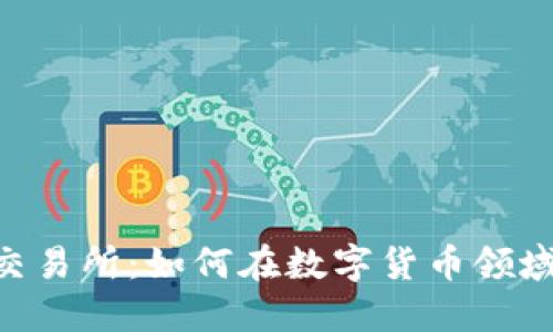 Coinsbit交易所：如何在数字货币领域把握机会