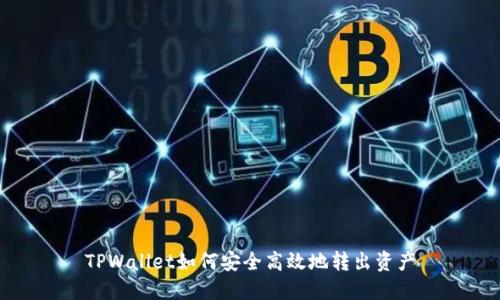 TPWallet如何安全高效地转出资产