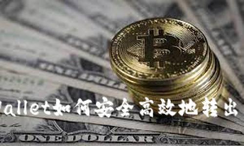 TPWallet如何安全高效地转出资产