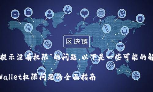 对于“tpwallet提示没有权限”的问题，以下是一些可能的解决方案和建议：

### 解决TPWallet权限问题的全面指南