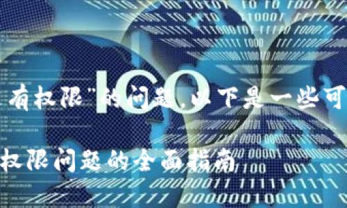 对于“tpwallet提示没有权限”的问题，以下是一些可能的解决方案和建议：

### 解决TPWallet权限问题的全面指南