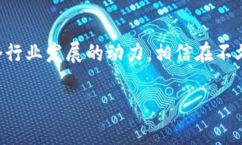 区块链钱包需要实现哪些核心功能？全面解析与应用场景

区块链钱包, 关键功能, 安全性, 用户体验/guanjianci

### 引言：为何选择区块链钱包？
在数字货币快速发展的今天，区块链钱包已成为加密资产的“护身符”。你想象一下，就像“银行”在你的口袋里，无论走到哪里，资产随时可用，存储安全又便捷。然而，钱包的功能是否足够强大，决定了用户的使用体验。接下来，我们将深入探讨一个优秀的区块链钱包应该具备哪些核心功能。

### 1. 钱包类型：热钱包与冷钱包
在探索钱包功能之前，首先需要了解不同类型的区块链钱包。热钱包可以实时连接互联网，适合日常交易。相对而言，冷钱包则完全脱离网络，更加安全，适合长期存储资产。根据用户的需求，钱包提供的功能会有所不同。

### 2. 安全性：保护用户资产的第一要务
当我们提到安全性，可谓是“人心惶惶”。近年来，数字货币被盗事件频发，用户对于钱包的安全性要求愈发高涨。一个优秀的区块链钱包应具备以下安全功能：
ul
    listrong多重签名：/strong这就像你家里的保险箱，只有满足特定条件才能打开，确保资金只有在多人同意后才能转出。/li
    listrong私钥管理：/strong私钥是用户访问其数字资产的唯一凭证。钱包应提供安全的私钥生成和备份流程，切不可让用户的私钥与网络连接。/li
    listrong密码保护：/strong用户需要通过高强度密码登录，防止未授权访问。/li
/ul

### 3. 用户体验：简洁易用是王道
如同“酒香不怕巷子深”，再先进的技术，如果用户不能轻松上手，都没用。因此，钱包的用户界面（UI）和用户体验（UX）至关重要。
ul
    listrong简单的界面：/strong用户在进行操作时，界面应当直观，避免临时抱佛脚的情况出现。/li
    listrong容易进行资金转账：/strong发送、接收资金的流程应尽量简化，让用户能迅速完成操作。/li
    listrong即时的交易确认：/strong用户希望实时查看交易状态，确保资产安全。/li
/ul

### 4. 多币种支持：拓展用户使用场景
随着市场上出现越来越多的数字货币，一个优秀的区块链钱包不应局限于某一货币。例如，用户持有比特币、以太坊等多种加密资产的时候，钱包需要提供多币种支持。用户在同一个钱包中就可以管理多种资产，恰如“一石二鸟”。

### 5. 交易费用透明化
在复杂的加密货币世界里，交易费用往往让人心烦。优秀的区块链钱包应详细列出交易费用，并给出合理的费用估算，让用户明明白白消费，就像“兔子不吃窝边草”。

### 6. 备份与恢复功能：确保数据安全
人生无常，数字资产也可能因为各种意外丢失。因此，钱包必须提供便捷的备份与恢复功能。用户只需在特定情况下按照提示操作，就可以恢复钱包，找回资产。

### 7. 移动端适配：随时随地管理资产
在这个快节奏的时代，“一日之计在于晨”，我们都希望能在合适的时候高效管理自己的资产。移动端适配的区块链钱包，能够让用户随时随地掌控资产现状，在居民区的咖啡馆、办公室的Lunch hour，所有操作应方便快捷。

### 8. 社区支持与客户服务
对于任何技术产品，良好的客户支持和活跃的社区都能增加用户信心，解决他们的疑虑。钱包的开发团队应保持与用户的沟通，及时处理反馈，就如同“无米之炊”的问题，一旦反馈机制消失，用户立即会失去耐心。

### 9. 综合总结
区块链钱包的核心功能涵盖了安全性、用户体验、多币种支持、交易费用透明化等多个方面。用户在选择钱包时，需要全面考量这些功能，以确保其数字资产的安全与便利。在数字货币发展的浪潮中，区块链钱包扮演着愈发重要的角色，这是一个充满机遇与挑战的时代，只要我们认清方向，抱团抵御风险，始终心怀创新之念，就能在这个领域中乘风破浪。

### 结语：前行在区块链的路上
未来的数字货币市场，将会充满变化与挑战。优秀的区块链钱包不仅要具备核心功能，还需紧跟市场步伐，不断创新和。在这个过程中，用户的需求与反馈将是推动整个行业发展的动力。相信在不久的将来，会有更多优质的钱包产品进入市场，为用户提供更安全、便捷的体验。就像谚语所说，“千里之行，始于足下”，希望每位用户的数字资产都能安全稳健地增长。 

以上内容完结，希望这能帮助你了解区块链钱包的功能和发展趋势。