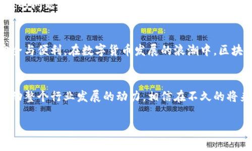 区块链钱包需要实现哪些核心功能？全面解析与应用场景

区块链钱包, 关键功能, 安全性, 用户体验/guanjianci

### 引言：为何选择区块链钱包？
在数字货币快速发展的今天，区块链钱包已成为加密资产的“护身符”。你想象一下，就像“银行”在你的口袋里，无论走到哪里，资产随时可用，存储安全又便捷。然而，钱包的功能是否足够强大，决定了用户的使用体验。接下来，我们将深入探讨一个优秀的区块链钱包应该具备哪些核心功能。

### 1. 钱包类型：热钱包与冷钱包
在探索钱包功能之前，首先需要了解不同类型的区块链钱包。热钱包可以实时连接互联网，适合日常交易。相对而言，冷钱包则完全脱离网络，更加安全，适合长期存储资产。根据用户的需求，钱包提供的功能会有所不同。

### 2. 安全性：保护用户资产的第一要务
当我们提到安全性，可谓是“人心惶惶”。近年来，数字货币被盗事件频发，用户对于钱包的安全性要求愈发高涨。一个优秀的区块链钱包应具备以下安全功能：
ul
    listrong多重签名：/strong这就像你家里的保险箱，只有满足特定条件才能打开，确保资金只有在多人同意后才能转出。/li
    listrong私钥管理：/strong私钥是用户访问其数字资产的唯一凭证。钱包应提供安全的私钥生成和备份流程，切不可让用户的私钥与网络连接。/li
    listrong密码保护：/strong用户需要通过高强度密码登录，防止未授权访问。/li
/ul

### 3. 用户体验：简洁易用是王道
如同“酒香不怕巷子深”，再先进的技术，如果用户不能轻松上手，都没用。因此，钱包的用户界面（UI）和用户体验（UX）至关重要。
ul
    listrong简单的界面：/strong用户在进行操作时，界面应当直观，避免临时抱佛脚的情况出现。/li
    listrong容易进行资金转账：/strong发送、接收资金的流程应尽量简化，让用户能迅速完成操作。/li
    listrong即时的交易确认：/strong用户希望实时查看交易状态，确保资产安全。/li
/ul

### 4. 多币种支持：拓展用户使用场景
随着市场上出现越来越多的数字货币，一个优秀的区块链钱包不应局限于某一货币。例如，用户持有比特币、以太坊等多种加密资产的时候，钱包需要提供多币种支持。用户在同一个钱包中就可以管理多种资产，恰如“一石二鸟”。

### 5. 交易费用透明化
在复杂的加密货币世界里，交易费用往往让人心烦。优秀的区块链钱包应详细列出交易费用，并给出合理的费用估算，让用户明明白白消费，就像“兔子不吃窝边草”。

### 6. 备份与恢复功能：确保数据安全
人生无常，数字资产也可能因为各种意外丢失。因此，钱包必须提供便捷的备份与恢复功能。用户只需在特定情况下按照提示操作，就可以恢复钱包，找回资产。

### 7. 移动端适配：随时随地管理资产
在这个快节奏的时代，“一日之计在于晨”，我们都希望能在合适的时候高效管理自己的资产。移动端适配的区块链钱包，能够让用户随时随地掌控资产现状，在居民区的咖啡馆、办公室的Lunch hour，所有操作应方便快捷。

### 8. 社区支持与客户服务
对于任何技术产品，良好的客户支持和活跃的社区都能增加用户信心，解决他们的疑虑。钱包的开发团队应保持与用户的沟通，及时处理反馈，就如同“无米之炊”的问题，一旦反馈机制消失，用户立即会失去耐心。

### 9. 综合总结
区块链钱包的核心功能涵盖了安全性、用户体验、多币种支持、交易费用透明化等多个方面。用户在选择钱包时，需要全面考量这些功能，以确保其数字资产的安全与便利。在数字货币发展的浪潮中，区块链钱包扮演着愈发重要的角色，这是一个充满机遇与挑战的时代，只要我们认清方向，抱团抵御风险，始终心怀创新之念，就能在这个领域中乘风破浪。

### 结语：前行在区块链的路上
未来的数字货币市场，将会充满变化与挑战。优秀的区块链钱包不仅要具备核心功能，还需紧跟市场步伐，不断创新和。在这个过程中，用户的需求与反馈将是推动整个行业发展的动力。相信在不久的将来，会有更多优质的钱包产品进入市场，为用户提供更安全、便捷的体验。就像谚语所说，“千里之行，始于足下”，希望每位用户的数字资产都能安全稳健地增长。 

以上内容完结，希望这能帮助你了解区块链钱包的功能和发展趋势。