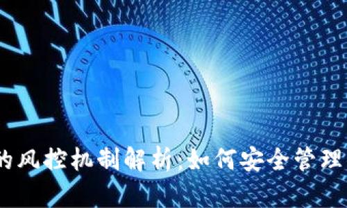 USDT软钱包的风控机制解析：如何安全管理你的数字资产