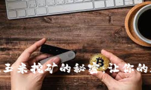 掌握TokenPocket玉米挖矿的秘密：让你的数字资产稳步增值