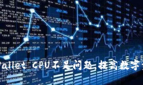 如何解决TPWallet CPU不足问题，提高数字资产管理体验