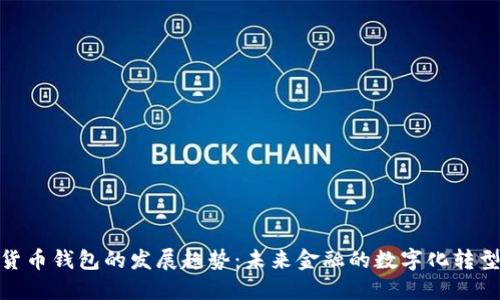 加密货币钱包的发展趋势：未来金融的数字化转型之路