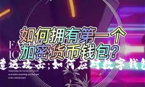 TPWallet遭遇攻击：如何应对数字钱包安全隐患
