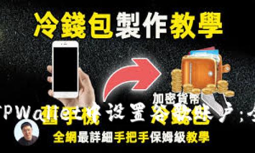 如何在TPWallet中设置谷歌账户：全面指南