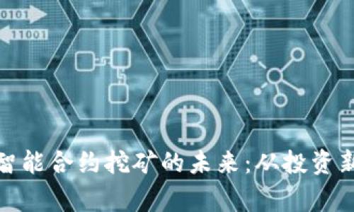 探索加密钱包智能合约挖矿的未来：从投资新手到专家之路