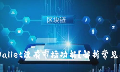 为什么我的TPWallet没有市场功能？解析常见问题及解决方案