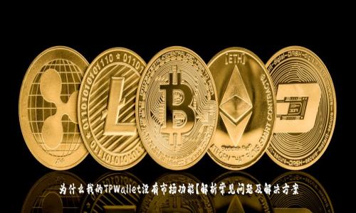 为什么我的TPWallet没有市场功能？解析常见问题及解决方案