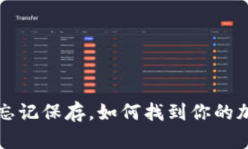 助记词忘记保存，如何找到你的加密资产