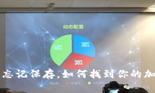 助记词忘记保存，如何找到你的加密资产