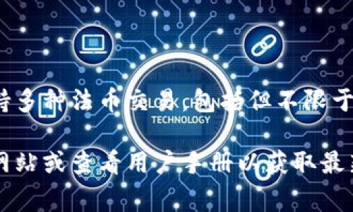 在TPWallet中，法币是指官方认可的国家货币，通常用于传统金融系统中的交易和支付。具体到TPWallet，它支持多种法币交易，包括但不限于美元（USD）、欧元（EUR）、人民币（CNY）等。用户可以使用这些法币在TPWallet进行数字资产的购买、兑换和交易。

如果您需要更具体的信息，例如TPWallet支持的具体法币种类、兑换率、交易流程等，建议访问TPWallet的官方网站或查看用户手册以获取最新的资料与数据。