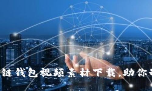 轻松获取区块链钱包视频素材下载，助你制作专业项目！