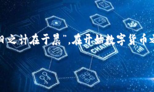 区块链交易钱包是一个用于存储、接收和发送数字货币（如比特币、以太坊等）的软件或硬件工具。它在区块链网络中扮演着重要的角色，使用户能够管理他们的加密资产。下面，我将详细介绍区块链交易钱包的定义、类型、使用方法，以及相关的安全性和发展趋势。

一、区块链交易钱包的定义

区块链交易钱包不仅仅是一个存储数字货币的地方，更多的是与区块链网络相连接的一个接口。每个钱包都有一个或多个公钥和私钥，公钥相当于银行卡号，任何人都可以用它来向你转账；而私钥则相当于银行卡密码，只有你自己知道，用来授权支出。

二、区块链交易钱包的类型

区块链交易钱包主要分为以下几种类型：

ul
    listrong桌面钱包：/strong安装在个人电脑上的软件，用户可以离线使用，增强了安全性。/li
    listrong移动钱包：/strong安装在手机上的应用，方便随时随地进行交易，适合日常使用。/li
    listrong网页钱包：/strong通过浏览器访问的在线钱包，容易使用，但安全性相对较低。/li
    listrong硬件钱包：/strong专用设备，用于安全地存储私钥，抵御网络攻击。/li
    listrong纸钱包：/strong将公钥和私钥打印在纸上，虽然安全，但一旦纸张丢失就无法恢复。/li
/ul

三、区块链交易钱包的使用方法

使用区块链交易钱包进行交易相对简单，通常包括以下几个步骤：

ol
    listrong下载和安装钱包：/strong根据你的需求选择合适的钱包类型，进行下载并安装。/li
    listrong创建新钱包：/strong按照提示生成新的公钥和私钥，并妥善保管私钥。/li
    listrong接收数字货币：/strong分享你的公钥（地址）给他人，等待其转账。/li
    listrong发送数字货币：/strong输入对方的公钥和发送的金额，确认交易。/li
/ol

四、安全性注意事项

虽然区块链交易钱包提供了相对安全的存储方式，但仍需注意以下几点以保护你的资产：

ul
    li定期备份私钥，避免因设备故障导致资产丢失。/li
    li使用防火墙和杀毒软件，确保设备安全。/li
    li避免在公共网络下使用钱包，防止信息被截获。/li
    li定期更新钱包软件，获取最新的安全补丁。/li
/ul

五、区块链交易钱包的发展趋势

随着区块链技术的发展和数字货币的普及，区块链交易钱包也在不断演变和创新。以下是一些未来的趋势：

ul
    listrong多功能钱包：/strong越来越多的钱包将集成更多功能，如交易所、理财工具等，满足用户的多样需求。/li
    listrong增强安全性：/strong硬件钱包和多重签名钱包会变得更加普及，以提升资金安全。/li
    listrong用户友好界面：/strong钱包的界面设计将更加简洁易懂，降低使用门槛。/li
/ul

总之，区块链交易钱包是连接用户与数字资产的重要桥梁，掌握其使用方法和安全知识，将对数字货币的管理和投资大有裨益。就像老话说的，“一日之计在于晨”，在开始数字货币之旅之前，先了解清楚这些基础知识，是非常重要的。无论是新手还是有经验的投资者，都应该谨慎选择适合自己的钱包，并时刻保持对安全的重视。

以上就是区块链交易钱包的相关信息，希望能帮助你更好地理解这一领域。