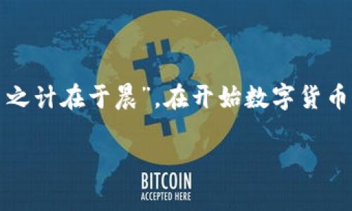 区块链交易钱包是一个用于存储、接收和发送数字货币（如比特币、以太坊等）的软件或硬件工具。它在区块链网络中扮演着重要的角色，使用户能够管理他们的加密资产。下面，我将详细介绍区块链交易钱包的定义、类型、使用方法，以及相关的安全性和发展趋势。

一、区块链交易钱包的定义

区块链交易钱包不仅仅是一个存储数字货币的地方，更多的是与区块链网络相连接的一个接口。每个钱包都有一个或多个公钥和私钥，公钥相当于银行卡号，任何人都可以用它来向你转账；而私钥则相当于银行卡密码，只有你自己知道，用来授权支出。

二、区块链交易钱包的类型

区块链交易钱包主要分为以下几种类型：

ul
    listrong桌面钱包：/strong安装在个人电脑上的软件，用户可以离线使用，增强了安全性。/li
    listrong移动钱包：/strong安装在手机上的应用，方便随时随地进行交易，适合日常使用。/li
    listrong网页钱包：/strong通过浏览器访问的在线钱包，容易使用，但安全性相对较低。/li
    listrong硬件钱包：/strong专用设备，用于安全地存储私钥，抵御网络攻击。/li
    listrong纸钱包：/strong将公钥和私钥打印在纸上，虽然安全，但一旦纸张丢失就无法恢复。/li
/ul

三、区块链交易钱包的使用方法

使用区块链交易钱包进行交易相对简单，通常包括以下几个步骤：

ol
    listrong下载和安装钱包：/strong根据你的需求选择合适的钱包类型，进行下载并安装。/li
    listrong创建新钱包：/strong按照提示生成新的公钥和私钥，并妥善保管私钥。/li
    listrong接收数字货币：/strong分享你的公钥（地址）给他人，等待其转账。/li
    listrong发送数字货币：/strong输入对方的公钥和发送的金额，确认交易。/li
/ol

四、安全性注意事项

虽然区块链交易钱包提供了相对安全的存储方式，但仍需注意以下几点以保护你的资产：

ul
    li定期备份私钥，避免因设备故障导致资产丢失。/li
    li使用防火墙和杀毒软件，确保设备安全。/li
    li避免在公共网络下使用钱包，防止信息被截获。/li
    li定期更新钱包软件，获取最新的安全补丁。/li
/ul

五、区块链交易钱包的发展趋势

随着区块链技术的发展和数字货币的普及，区块链交易钱包也在不断演变和创新。以下是一些未来的趋势：

ul
    listrong多功能钱包：/strong越来越多的钱包将集成更多功能，如交易所、理财工具等，满足用户的多样需求。/li
    listrong增强安全性：/strong硬件钱包和多重签名钱包会变得更加普及，以提升资金安全。/li
    listrong用户友好界面：/strong钱包的界面设计将更加简洁易懂，降低使用门槛。/li
/ul

总之，区块链交易钱包是连接用户与数字资产的重要桥梁，掌握其使用方法和安全知识，将对数字货币的管理和投资大有裨益。就像老话说的，“一日之计在于晨”，在开始数字货币之旅之前，先了解清楚这些基础知识，是非常重要的。无论是新手还是有经验的投资者，都应该谨慎选择适合自己的钱包，并时刻保持对安全的重视。

以上就是区块链交易钱包的相关信息，希望能帮助你更好地理解这一领域。