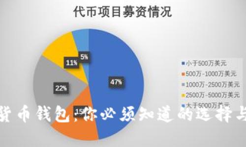 探秘加密货币钱包：你必须知道的选择与安全技巧