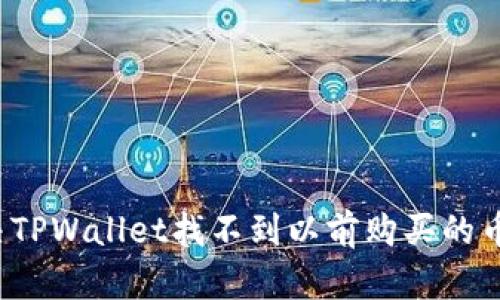 如何解决TPWallet找不到以前购买的币的问题？