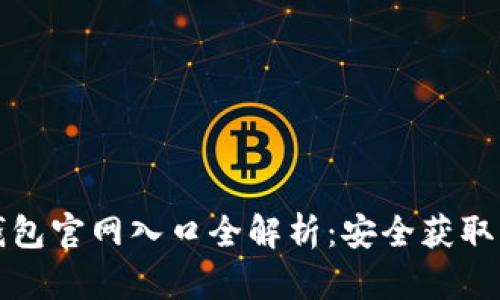 加密货币钱包官网入口全解析：安全获取与使用指南