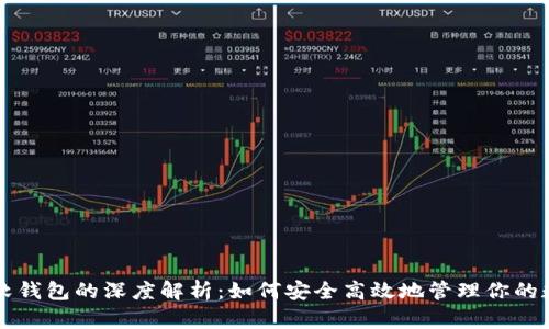 区块链软钱包的深度解析：如何安全高效地管理你的数字资产