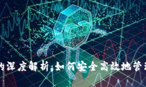 区块链软钱包的深度解析：如何安全高效地管理你的数字资产