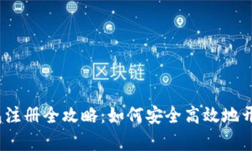 2023年数字货币钱包注册全攻略：如何安全高效地开启你的加密资产之旅