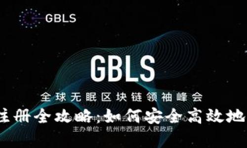 2023年数字货币钱包注册全攻略：如何安全高效地开启你的加密资产之旅