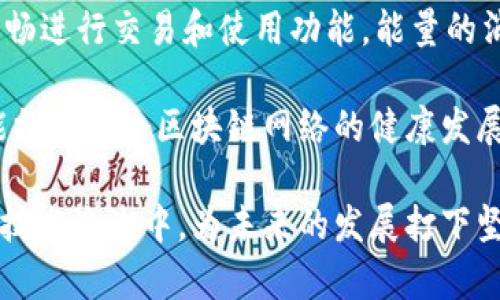 在TPWallet中，“能量”和“宽带”是两个重要的概念，它们在区块链技术和数字资产管理中具有特定的含义。

能量的定义与作用
能量通常指的是在区块链网络中执行智能合约或进行交易所需的计算资源。在TPWallet中，用户在进行交易或使用某些功能时，需要消耗一定的能量值。通常情况下，智能合约的执行、交易的确认等都需要消耗一定的能量。这就类似于一辆车需要燃料才能正常运转。

在TPWallet中，能量的获取主要来自于用户持有的数字资产。根据不同的资产，用户可以挖掘或获得更多的能量值。这样一来，持有资产越多，用户在区块链上的活跃程度就越高，可以进行更多的操作。

宽带的定义与作用
宽带则指的是用户在使用TPWallet时进行交易的带宽，这在某种程度上可以理解为用户能完成的操作量。宽带通常与交易的速度、容量，以及所处理数据的速度和效率等方面有关。当用户的宽带较高时，意味着他们可以快速完成交易、执行智能合约，而不会出现拥堵或延迟的问题。

在网络环境中，宽带的高低也会影响用户的体验，因为如果宽带较低，可能会造成交易的延迟，降低用户的使用效率。在TPWallet和其他区块链应用中，宽带和能量是密切相关的，广泛应用于用户体验的方面。

总结能量与宽带的关系
总体来说，能量和宽带构成了用户在TPWallet中进行有效操作的基础。用户必须合理管理他们的能量和宽带，以确保能够顺畅进行交易和使用功能。能量的消耗和宽带的使用相辅相成，影响着用户在区块链网络中的活动。

在实际应用中，用户可以通过其数字资产配置、参与社区活动等方式来提升能量和宽带，这不仅能提高个人的交易效率，还能推动整个区块链网络的健康发展。

因此，理解能量和宽带的意义，不仅对用户自身的数字资产管理至关重要，也能够帮助他们更好地参与到区块链这一新兴的技术浪潮中，为未来的发展打下坚实的基础。