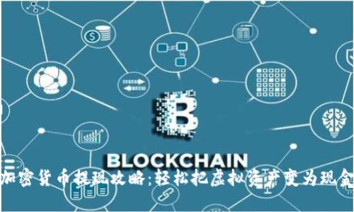 加密货币提现攻略：轻松把虚拟资产变为现金