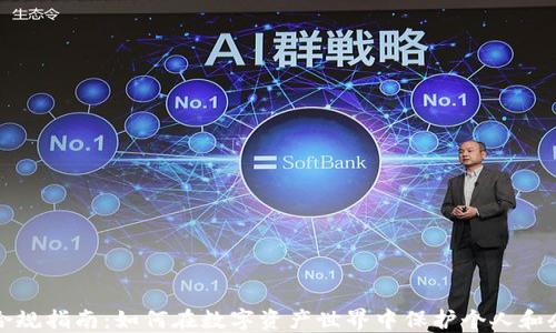 
区块链钱包合规指南：如何在数字资产世界中保护个人和企业的合法性