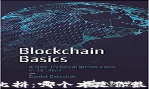 
数字货币钱包大比拼：哪个才是你最值得信赖的选择？