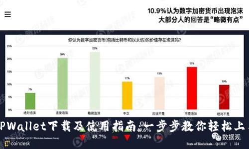 TPWallet下载及使用指南：一步步教你轻松上手