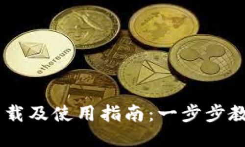TPWallet下载及使用指南：一步步教你轻松上手