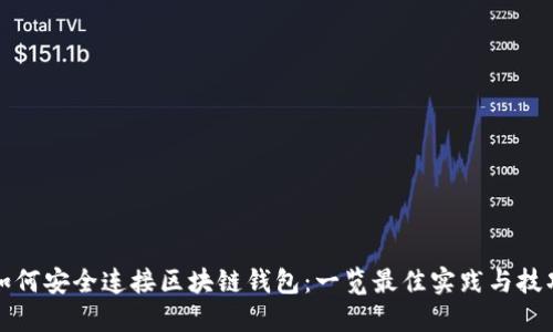 如何安全连接区块链钱包：一览最佳实践与技巧