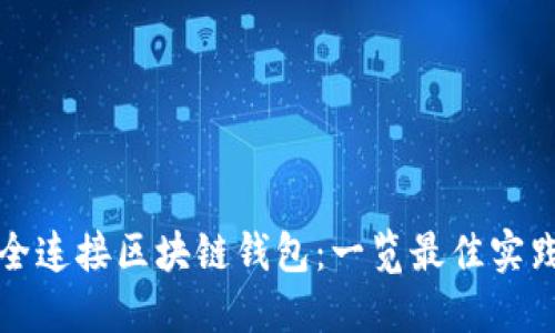 如何安全连接区块链钱包：一览最佳实践与技巧