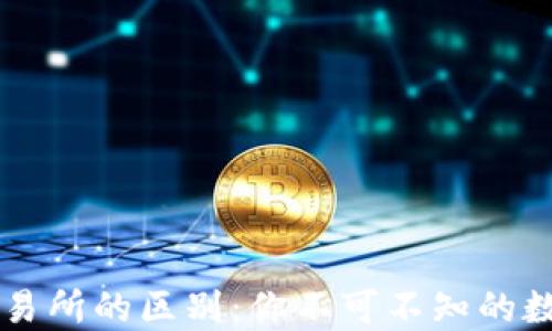 
区块链钱包与交易所的区别：你不可不知的数字资产管理指南