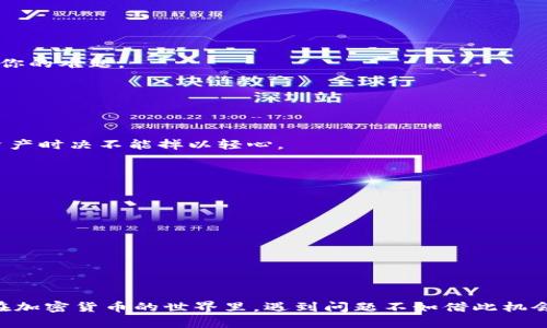   如何解决TP钱包打不开的问题：实用技巧与建议 / 
 guanjianci TP钱包, 钱包打不开, 资产管理, 加密货币 /guanjianci 

一、TP钱包概述
随着区块链技术的快速发展，加密货币逐渐进入我们的生活，而TP钱包则成为了众多数字资产管理平台中的佼佼者。TP钱包以其界面友好、操作简便而受到用户的青睐。不论你是新手还是老手，拥有一个安全的加密钱包都是投资数字资产的重要一步。然而，偶尔也会遇到钱包打不开的尴尬情况，这让不少用户非常苦恼。在此，我们将为你提供一系列解决方案。

二、无法打开TP钱包的常见原因
在深入探讨解决方案之前，首先我们需要弄清楚TP钱包打不开的潜在原因。一些常见的问题包括：
ul
    li网络连接不稳定：就像“千里之行，始于足下”，没有一个好的网络基础，任何操作都是空谈。/li
    li应用程序版本过旧：应用如果不及时更新，可能会出现兼容性问题。/li
    li手机系统问题：手机系统的版本或设置也可能影响应用的正常运行。/li
    li缓存数据过多：有时候，应用积累了过多的缓存数据，会导致打开速度减慢或者无法打开。/li
    li安全防护软件的干扰：某些安全软件可能会误判TP钱包的安全性，从而阻止其正常运行。/li
/ul

三、逐步排查TP钱包打不开的问题
下面我们将就每一个可能的原因进行逐步解决方案的探讨。

h41. 检查网络连接/h4
首先，打开你的手机设置，检查Wi-Fi或移动数据是否正常连接。建议尝试切换网络，比如如果你正在使用Wi-Fi，可以尝试到户外使用4G网络。切忌“发而不见”，若网络不稳定，钱包将无从打开。

h42. 更新应用程序/h4
进入应用商店，检查TP钱包是否有可用更新。如果有，请立即更新。及时更新就如同修缮老屋，能让应用保持良好的运行状态。

h43. 查看手机系统设置/h4
确保手机系统为最新版本，很多时候应用无法运行的原因在于系统版本过旧，导致不兼容。就像“宁为鸡口，不为牛后”，一个好的操作系统能让你畅游各类应用。

h44. 清理缓存/h4
前往手机设置，找到TP钱包，进行缓存清理。过多的缓存就像道路上的障碍，让一切变得不畅通。清理过后，再次尝试打开。

h45. 检查安全软件设置/h4
如果正在使用安全防护软件，建议暂时关闭或调整其设置，看看是否可以正常打开TP钱包。有时候，“杀鸡焉用牛刀”的保护反而会造成不必要的麻烦。

四、如果以上方法无效，该怎么办
如果你尝试了以上步骤仍无法打开TP钱包，可能需要更进一步的措施：

h41. 联系客服/h4
通过TP钱包的官方网站或官方社群寻求客服支持，专业的技术人员能迅速为你诊断问题，给你更为专业的解决方案。其效率就如同“立竿见影”，能够快速解决你的难题。

h42. 重装应用/h4
卸载TP钱包，然后重新下载最新版的应用。有时候，重新安装就像“浴火重生”，能够解决很多复杂的问题。

h43. 备份并转移资产/h4
如果钱包打不开导致无法正常使用，建议保留钱包的助记词，并尝试在其他兼容的钱包中导入资产，确保资产的安全。牢记“明日复明日”的道理，在处理数字资产时决不能掉以轻心。

五、保护TP钱包安全性的建议
在解决无法打开TP钱包的问题后，日常对钱包进行保护同样重要。以下是一些保护TP钱包安全性的建议：
ul
    li定期备份助记词：切勿随意分享助记词，保密是数字货币安全的头等大事。/li
    li启用双因素认证：这是保护账户安全的重要措施，可以为你的资产增添一层安全防护。/li
    li定期更新应用：保持最新版本，及时修补可能存在的安全漏洞。/li
    li提高密码复杂度：使用复杂且独特的密码，避免使用简单易猜的密码。/li
/ul

六、总结
当我们面对TP钱包无法打开的情况时，不必惊慌，通过一系列有针对性的措施与思路，就能联系客服，找出问题，总能找到解决的办法。“百尺竿头，更进一步”，在加密货币的世界里，遇到问题不如借此机会去学习更多的知识。希望你在以后的使用中，能顺利安全地管理自己的数字资产。