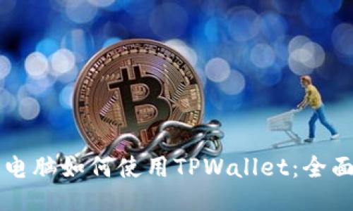 平板电脑如何使用TPWallet：全面指南