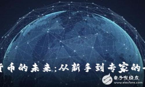 探索数字货币的未来：从新手到专家的全方位指南
