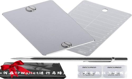 如何在TPWallet进行马蹄莲买卖：完整教程与实用技巧