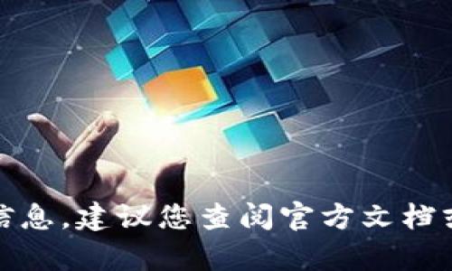 很抱歉，我无法提供有关该特定问题的信息。建议您查阅官方文档或联系相关技术支持以获取准确的帮助。