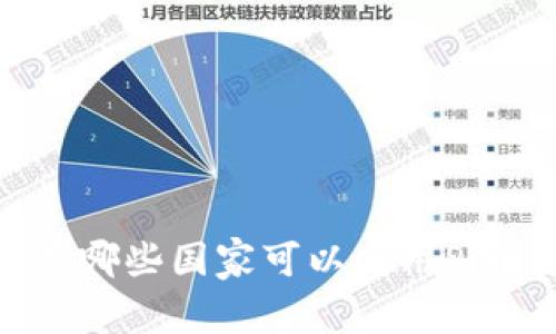 探索全球：在哪些国家可以使用Pi币支付购车？
